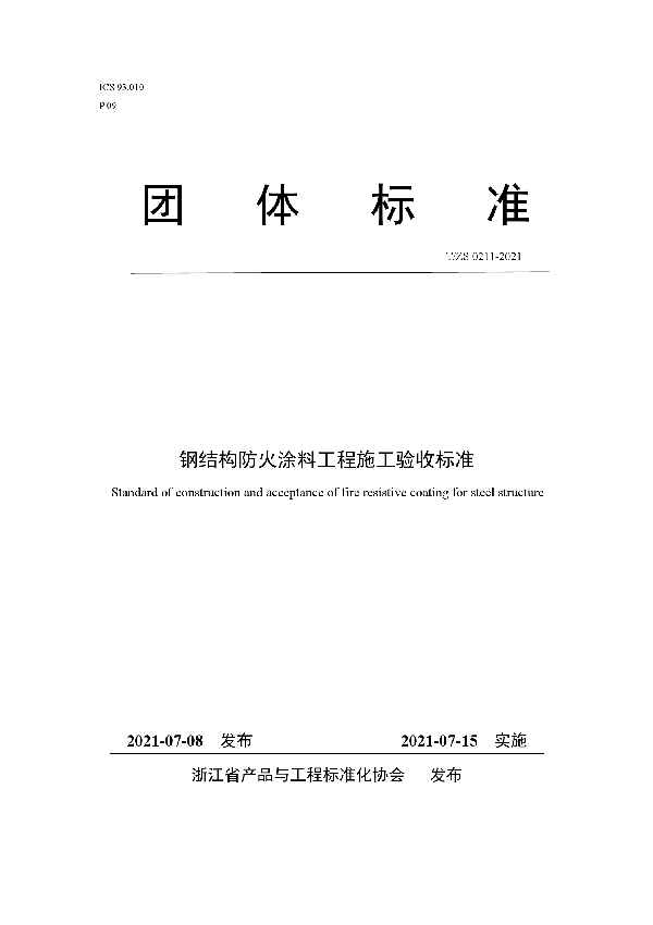 钢结构防火涂料工程施工验收标准 (T/ZS 0211-2021)