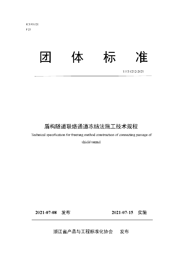 盾构隧道联络通道冻结法施工技术规程 (T/ZS 0212-2021)