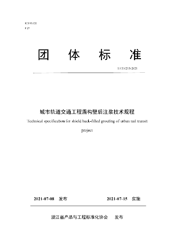 城市轨道交通工程盾构壁后注浆技术规程 (T/ZS 0213-2021)