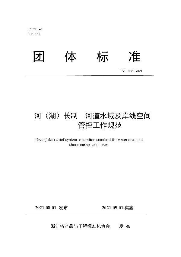 河（湖）长制 河道水域及岸线空间 管控工作规范 (T/ZS 0223-2021）