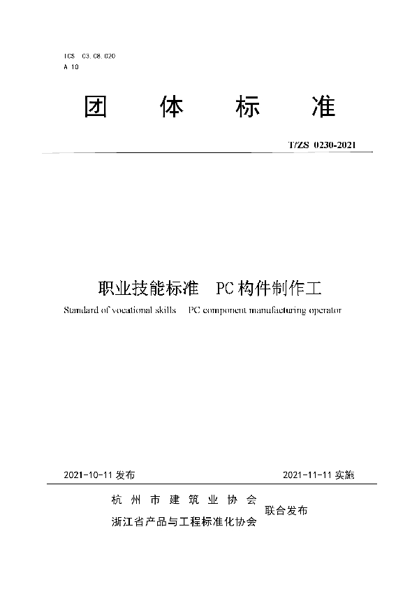 职业技能标准 PC构件制作工 (T/ZS 0230-2021）