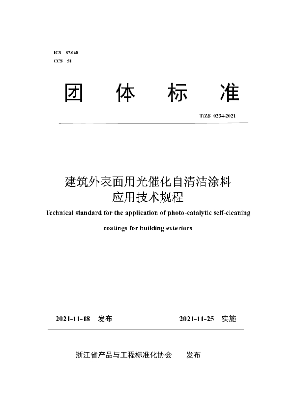 建筑外表面用光催化自清洁涂料应用技术规程 (T/ZS 0234-2021）