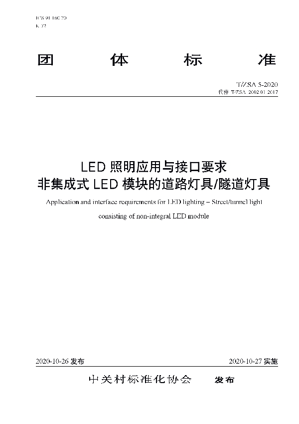 LED照明应用与接口要求 非集成式LED模块的道路灯具/隧道灯具 (T/ZSA 1002.01-2020)