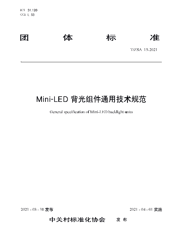 Mini-LED背光组件通用技术规范 (T/ZSA 13-2021)