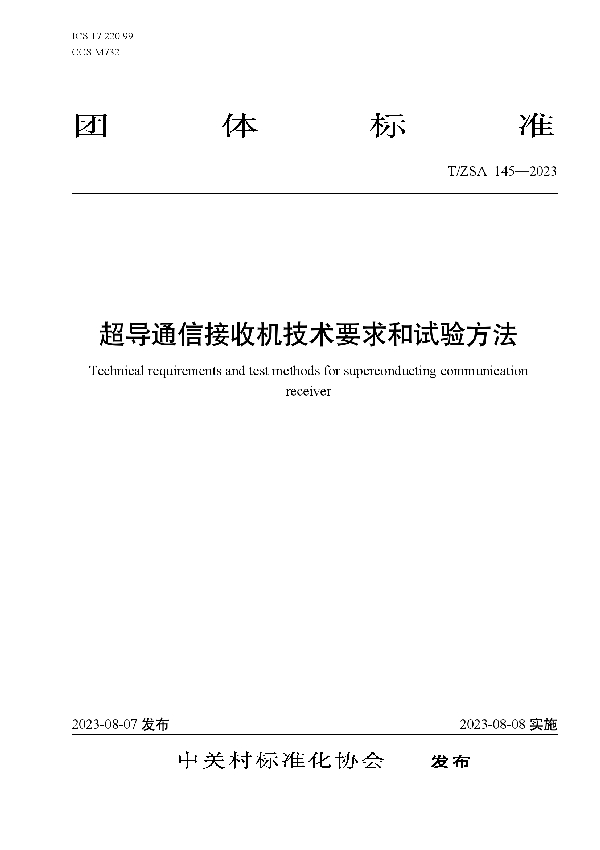 超导通信接收机技术要求和试验方法 (T/ZSA 145-2023)