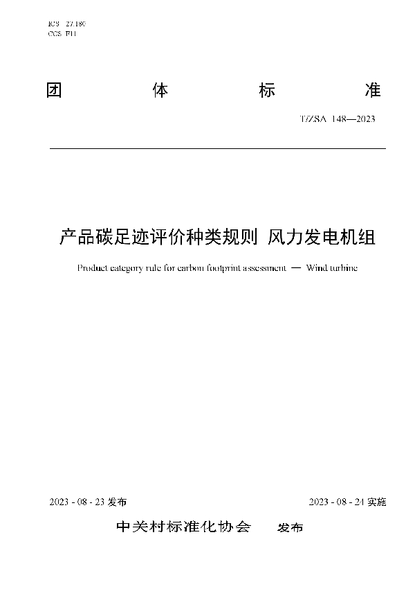 产品碳足迹评价种类规则 风力发电机组 (T/ZSA 148-2023)