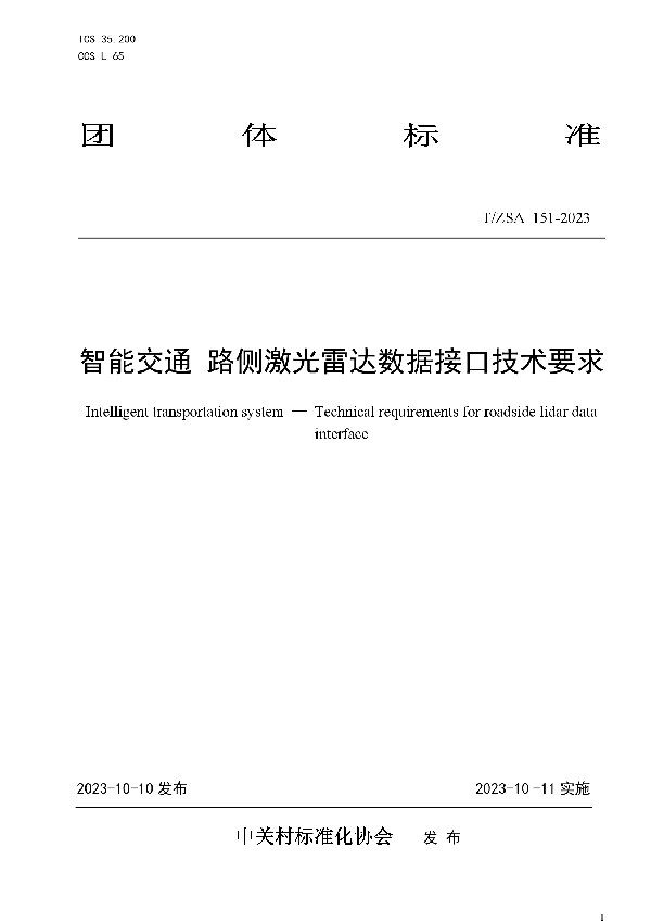 智能交通 路侧激光雷达数据接口技术要求 (T/ZSA 151-2023)