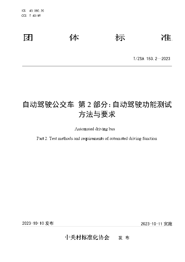 自动驾驶公交车 第2部分：自动驾驶功能测试方法与要求 (T/ZSA 153.2-2023)