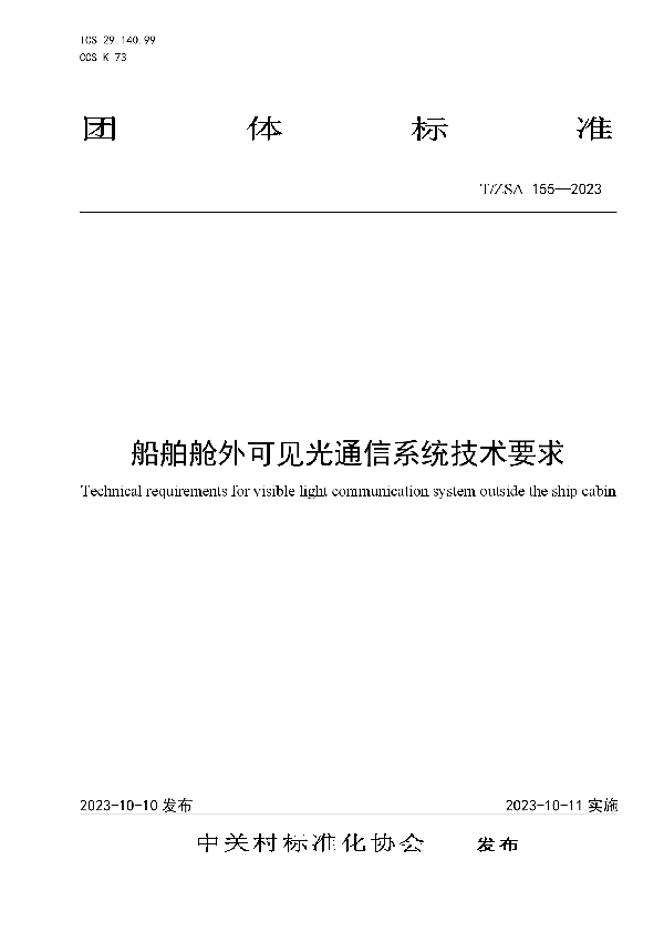 船舶舱外可见光通信系统技术要求 (T/ZSA 155-2023)