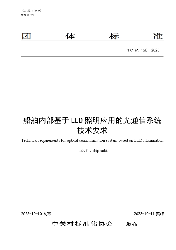 船舶内部基于LED照明应用的光通信系统技术要求 (T/ZSA 156-2023)