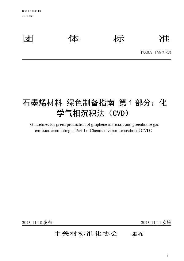 石墨烯材料 绿色制备指南 第1部分：化学气相沉积法（CVD） (T/ZSA 166-2023)