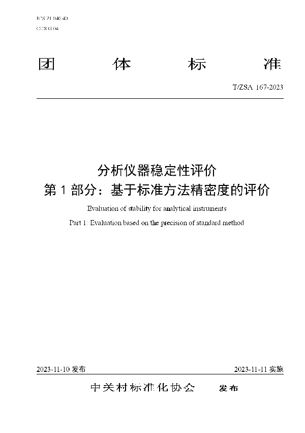 分析仪器稳定性评价 第1部分：基于标准方法精密度的评价 (T/ZSA 167-2023)