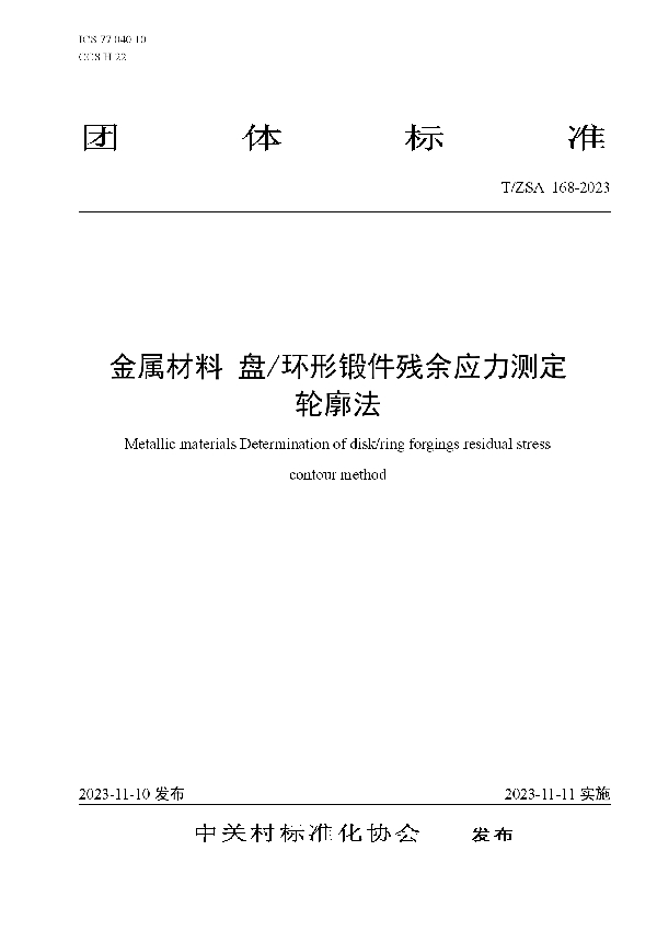 金属材料 盘/环形锻件残余应力测定 轮廓法 (T/ZSA 168-2023)