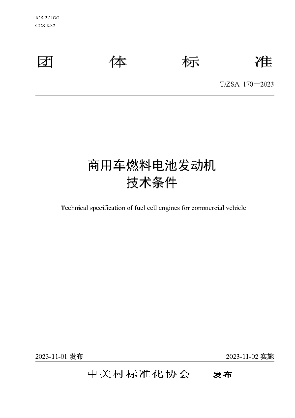 商用车燃料电池发动机技术条件 (T/ZSA 170-2023)