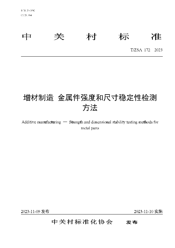 增材制造 金属件强度和尺寸稳定性检测方法 (T/ZSA 172-2023)