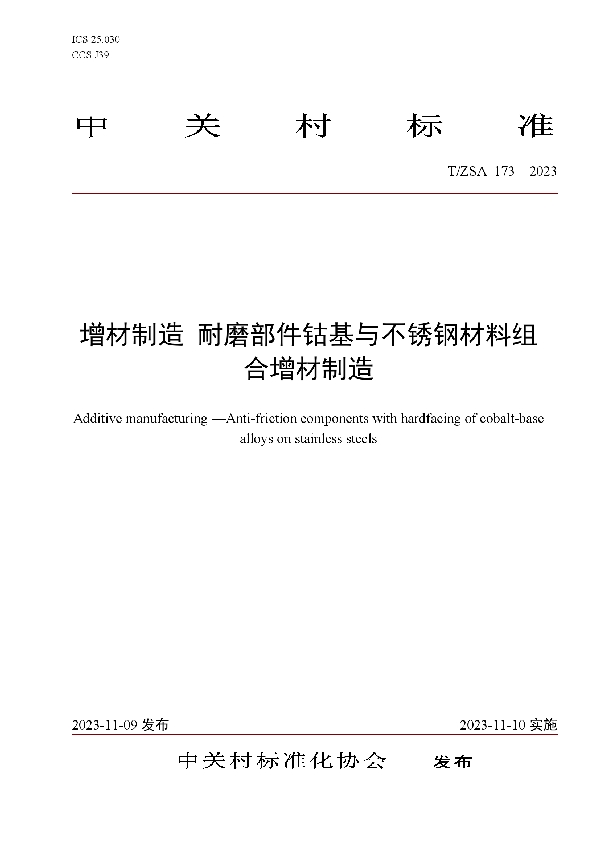 增材制造 耐磨部件钴基与不锈钢材料组合增材制造 (T/ZSA 173-2023)