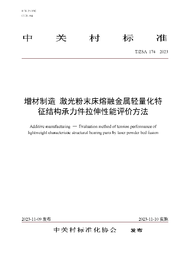 增材制造 激光粉末床熔融金属轻量化特征结构承力件拉伸性能评价方法 (T/ZSA 174-2023)