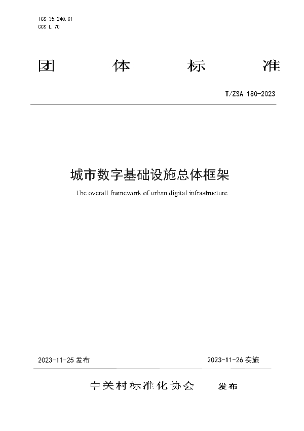 城市数字基础设施总体框架 (T/ZSA 180-2023)