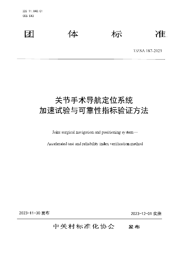 关节手术导航定位系统 加速试验与可靠性指标验证方法 (T/ZSA 187-2023)