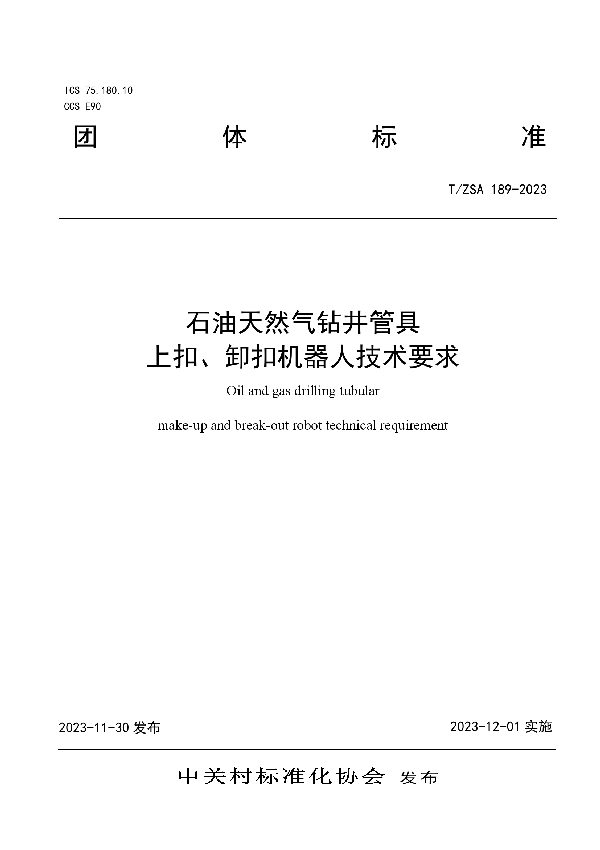 石油天然气钻井管具上扣、卸扣机器人技术要求 (T/ZSA 189-2023)