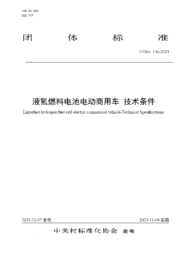 液氢燃料电池电动商用车 技术条件 (T/ZSA 196-2023)