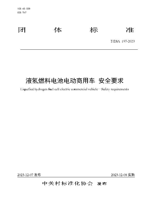 液氢燃料电池电动商用车 安全要求 (T/ZSA 197-2023)