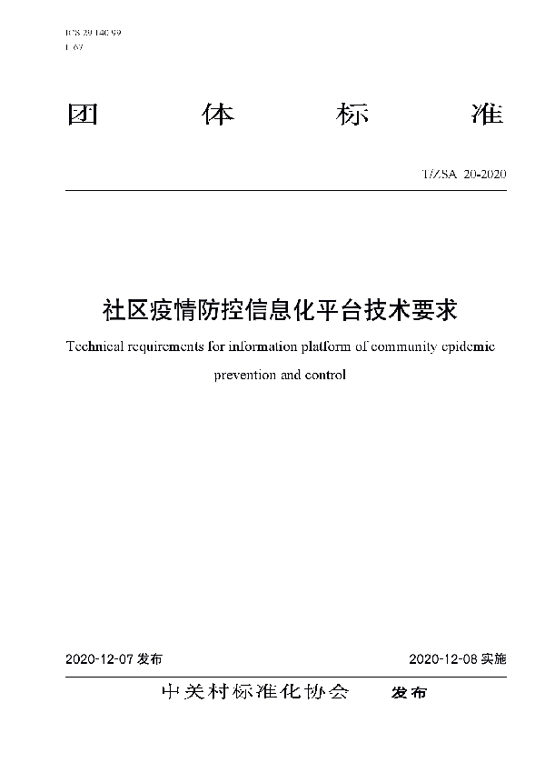 社区疫情防控信息化平台技术要求 (T/ZSA 20-2020)