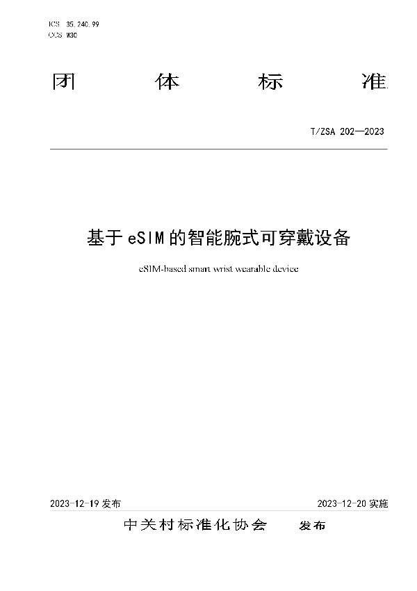 基于 eSIM 的智能腕式可穿戴设备 (T/ZSA 202-2023)