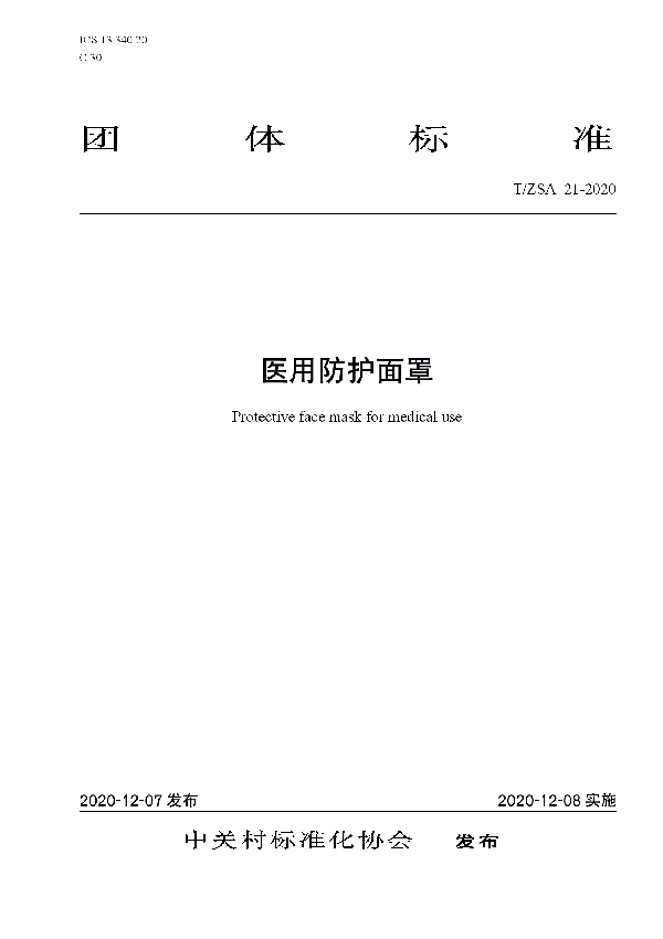 医用防护面罩 (T/ZSA 21-2020)