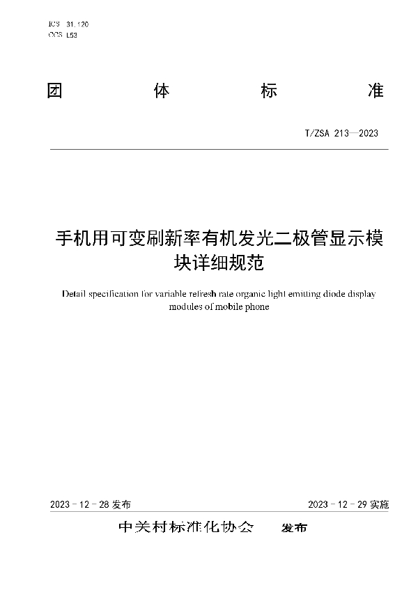 手机用可变刷新率有机发光二极管显示模块详细规范 (T/ZSA 213-2023)