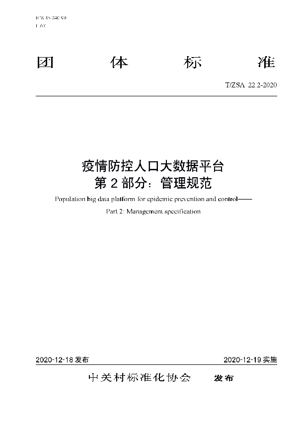 疫情防控人口大数据平台 第2部分：管理规范 (T/ZSA 22.2-2020)