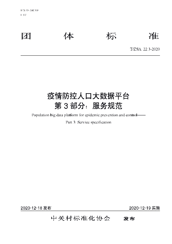 疫情防控人口大数据平台 第3部分：服务规范 (T/ZSA 22.3-2020)