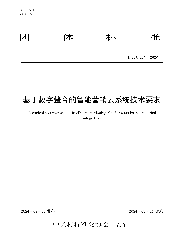 基于数字整合的智能营销云系统技术要求 (T/ZSA 221-2024)