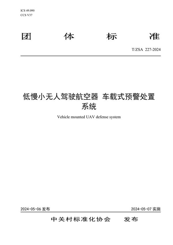 低慢小无人驾驶航空器 车载式预警处置系统 (T/ZSA 227-2024)