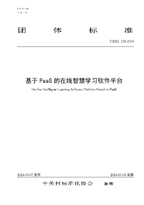 基于PaaS的在线智慧学习软件平台 (T/ZSA 228-2024)