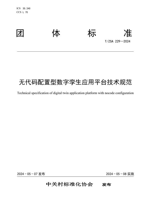 无代码配置型数字孪生应用平台技术规范 (T/ZSA 229-2024)