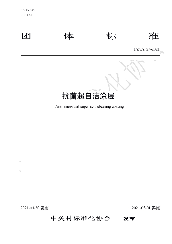 抗菌超自洁涂层 (T/ZSA 23-2021)