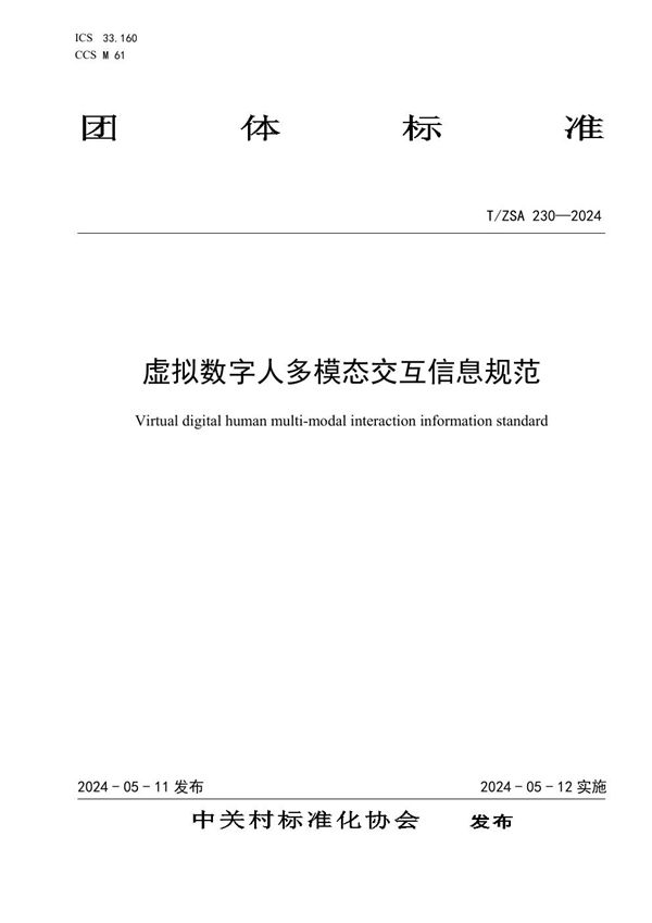 虚拟数字人多模态交互信息规范 (T/ZSA 230-2024)