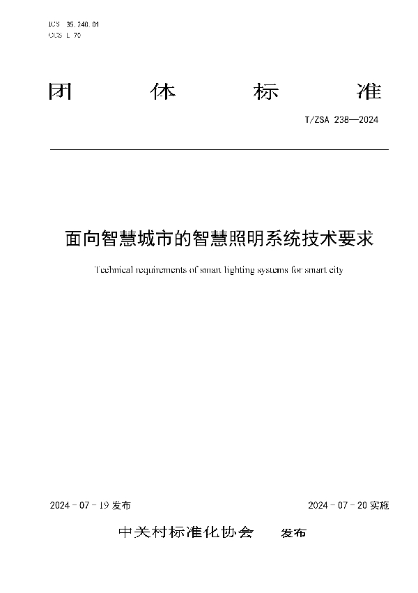 面向智慧城市的智慧照明系统技术要求 (T/ZSA 238-2024)