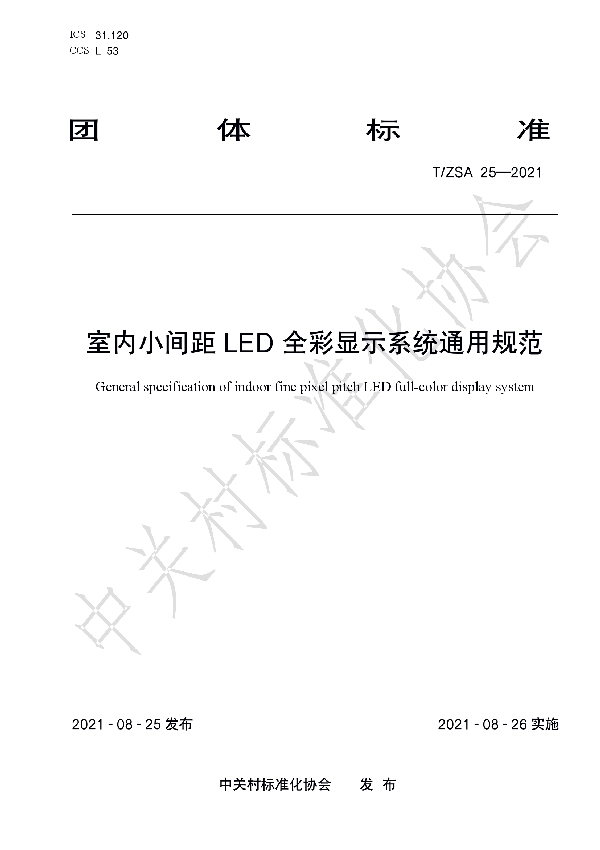 室内小间距LED全彩显示系统通用规范 (T/ZSA 25-2021)