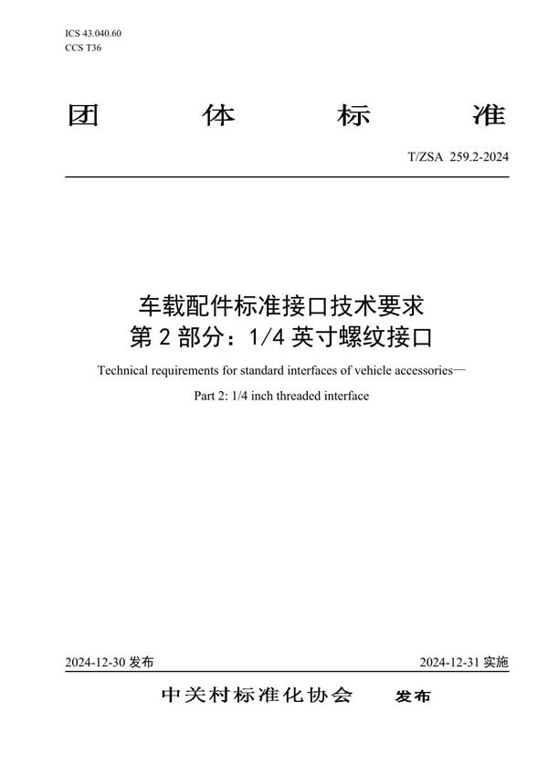 车载配件标准接口技术要求 第2部分：1/4英寸螺纹接口 (T/ZSA 259.2-2024)