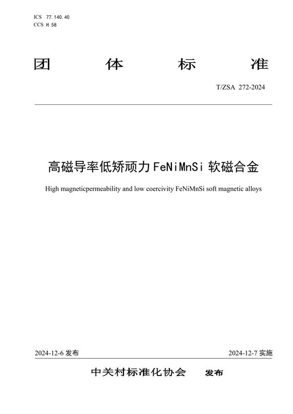 高磁导率低矫顽力FeNiMnSi软磁合金 (T/ZSA 272-2024)