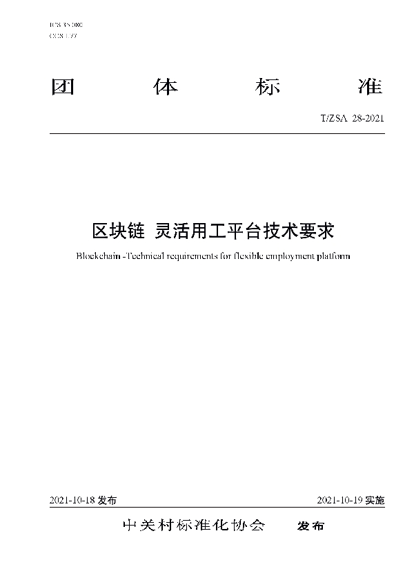 区块链 灵活用工平台技术要求 (T/ZSA 28-2021）