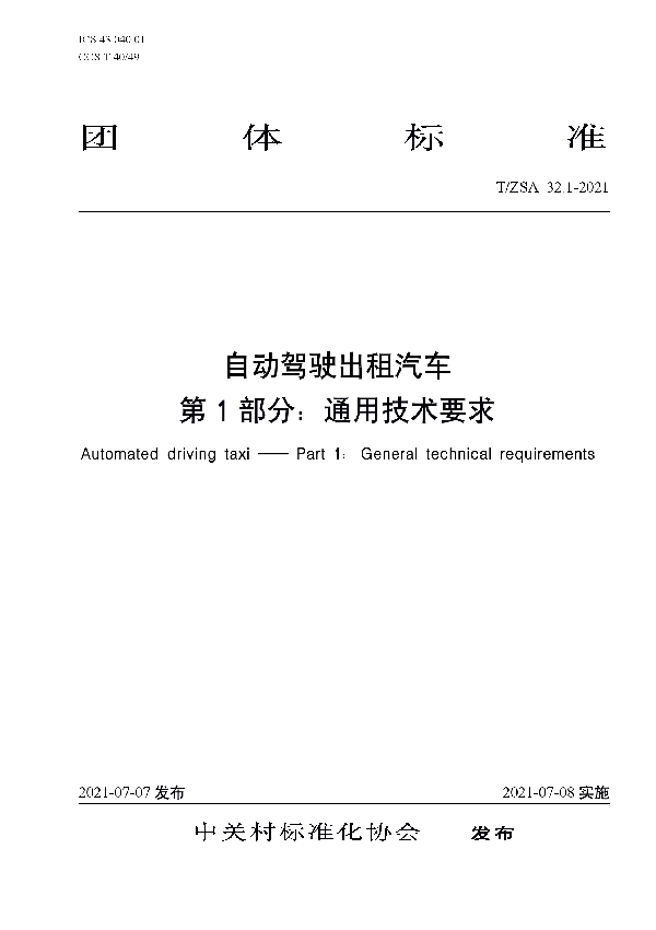 自动驾驶出租汽车 第1部分：通用技术要求 (T/ZSA 32.1-2021)