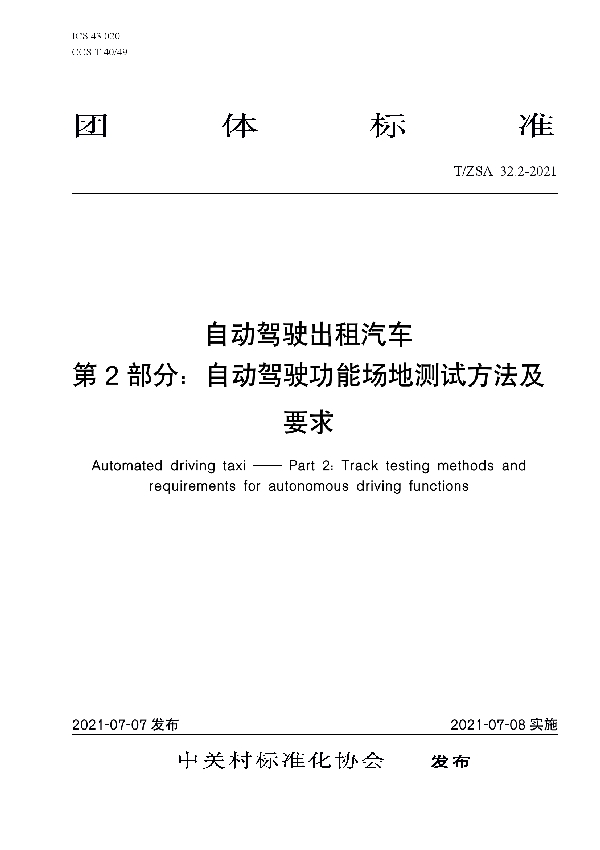 自动驾驶出租汽车 第2部分：自动驾驶功能场地测试方法及要求 (T/ZSA 32.2-2021)