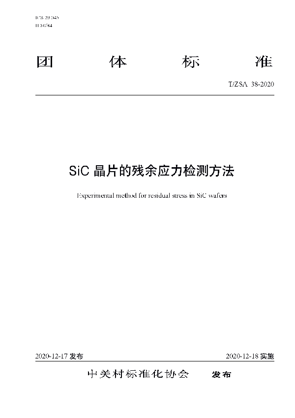 SiC晶片的残余应力检测方法 (T/ZSA 38-2020)