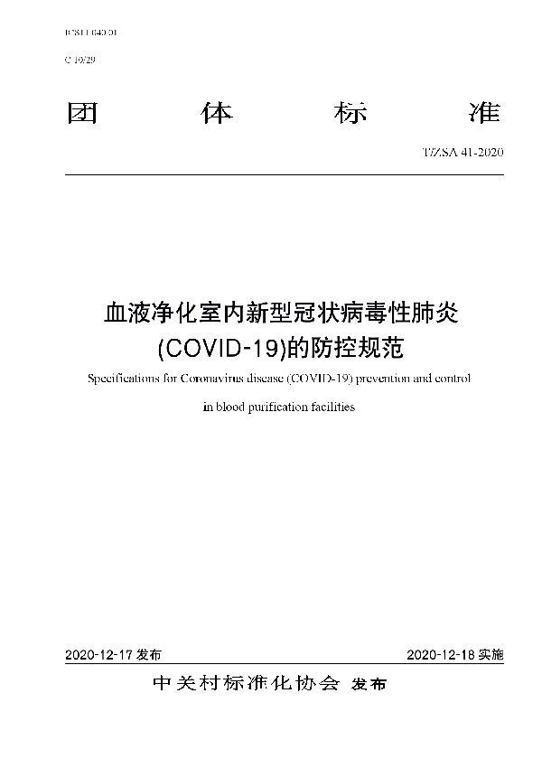 血液净化室内新型冠状病毒性肺炎(COVID-19)的防控规范 (T/ZSA 41-2020)