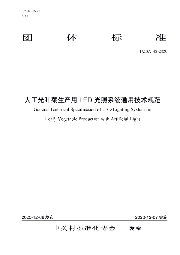 人工光叶菜生产用 LED 光照系统通用技术规范 (T/ZSA 42-2020)