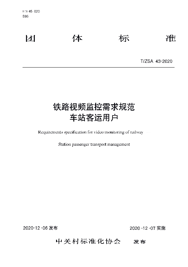 铁路视频监控需求规范 车站客运用户 (T/ZSA 43-2020)