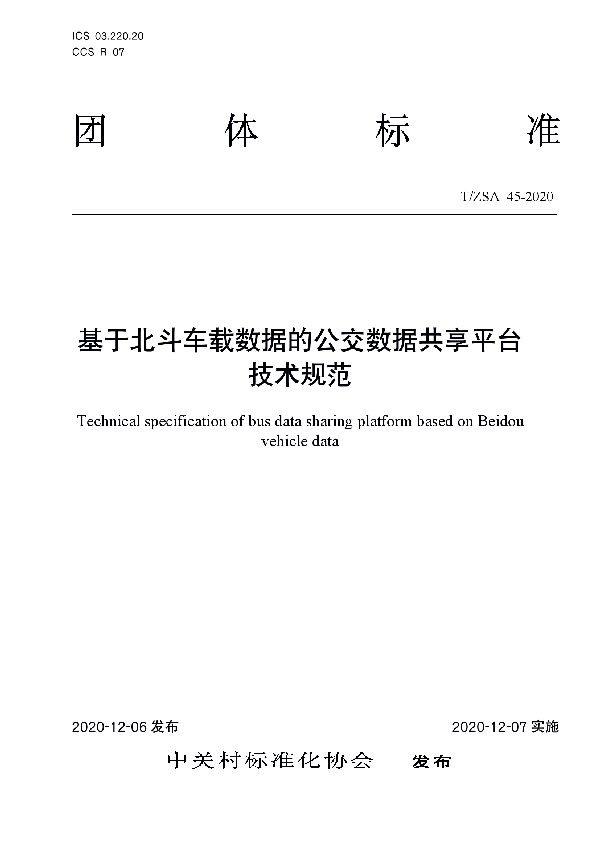 基于北斗车载数据的公交数据共享平台技术规范 (T/ZSA 45-2020)